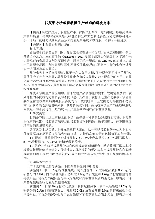以复配方法改善软糖生产难点的解决方案