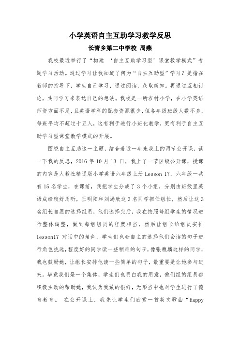 周燕小学英语自主互助学习教学反思