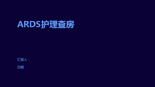 ARDS护理查房