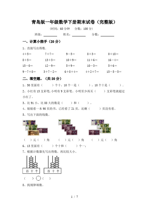 青岛版一年级数学下册期末试卷(完整版)