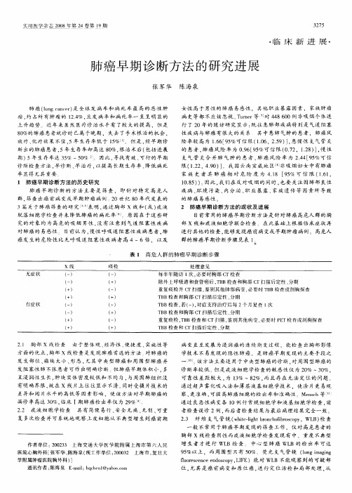 肺癌早期诊断方法的研究进展