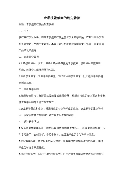 专项技能教案的制定依据