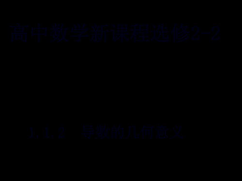 高二数学选修2-2课件：1.1 变化率与导数3