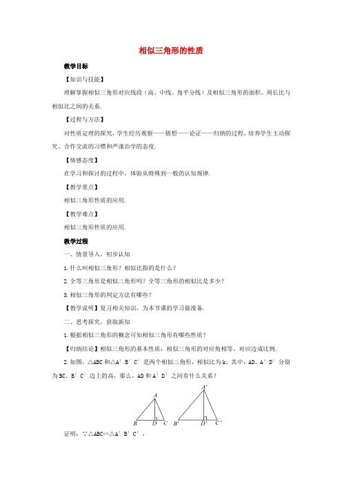 九年级数学上册 3.4.2 相似三角形的性质教案 (新版)湘教版