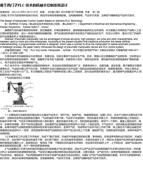 基于西门子PLC 技术的机械手控制系统设计