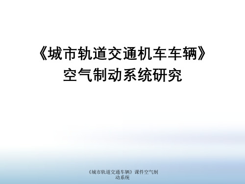 《城市轨道交通车辆》课件空气制动系统