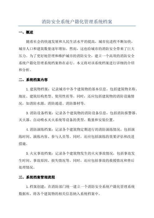 消防安全系统户籍化管理系统档案