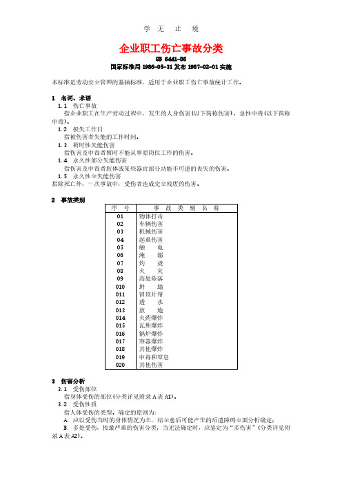 企业职工伤亡事故分类(GB6441-1986 ).pdf