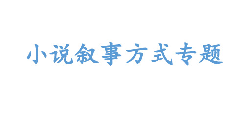 2025届高考专题复习：小说叙事方式专题整理课件