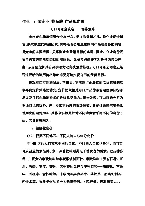 可口可乐全攻略——价格策略