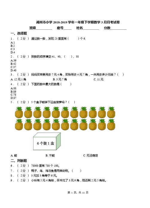 湖州市小学2018-2019学年一年级下学期数学3月月考试卷