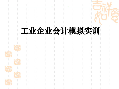 工业企业会计模拟实训共21页