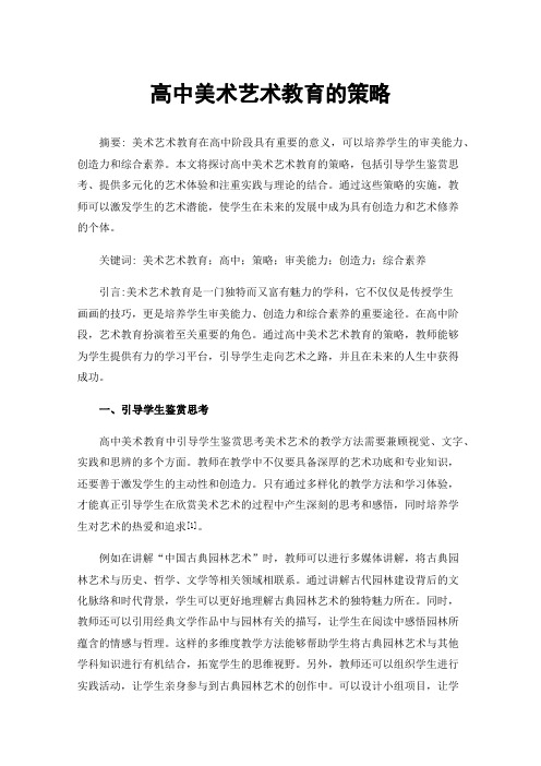 高中美术艺术教育的策略