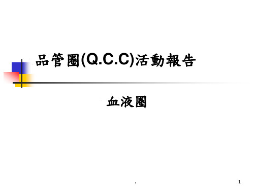 品管圈QCC活动报告 ppt课件