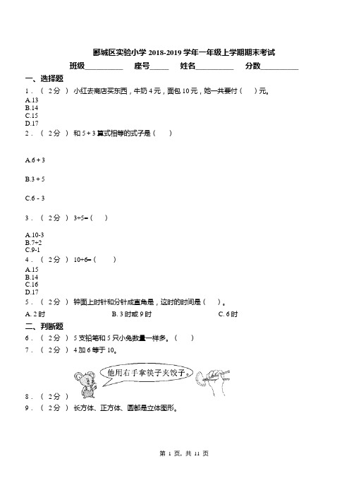 郾城区实验小学2018-2019学年一年级上学期期末考试