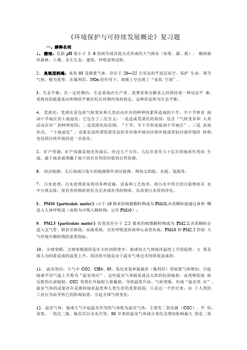 环境保护与可持续发展概论期末复习题含答案.doc