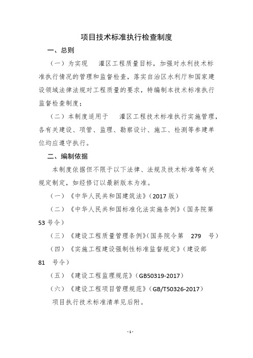 项目技术标准执行检查制度及技术标准清单