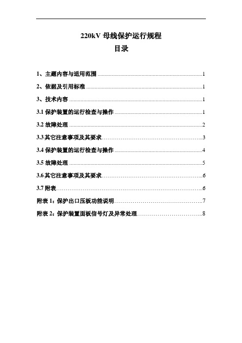 220kV母线保护运行规程