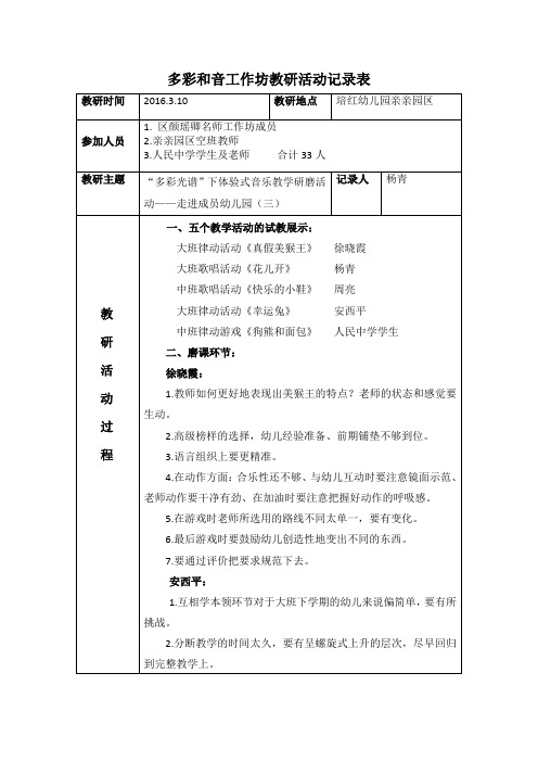 多彩和音工作坊教研活动记录表