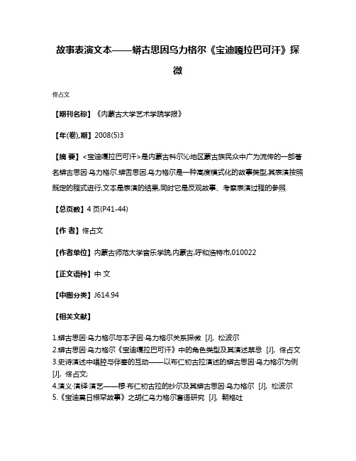 故事·表演·文本——蟒古思因·乌力格尔《宝迪嘎拉巴可汗》探微