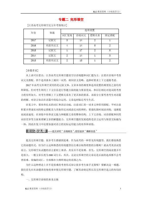 推荐K12江苏专版2018年高考英语二轮复习增分篇专题巧突破专题二完形填空讲义