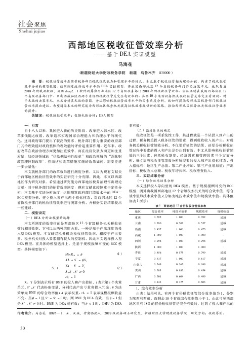 西部地区税收征管效率分析——基于DEA实证模型