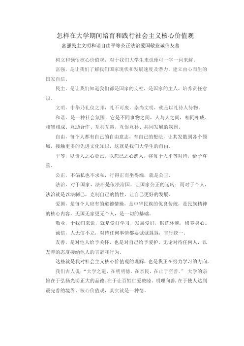 怎样在大学期间培育和践行社会主义核心价值观