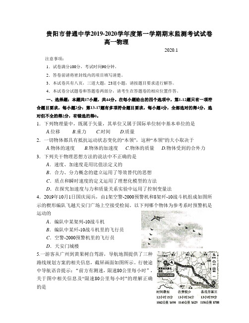 贵阳市普通中学2019-2020学年度第一学期期末监测考试试卷高一物理