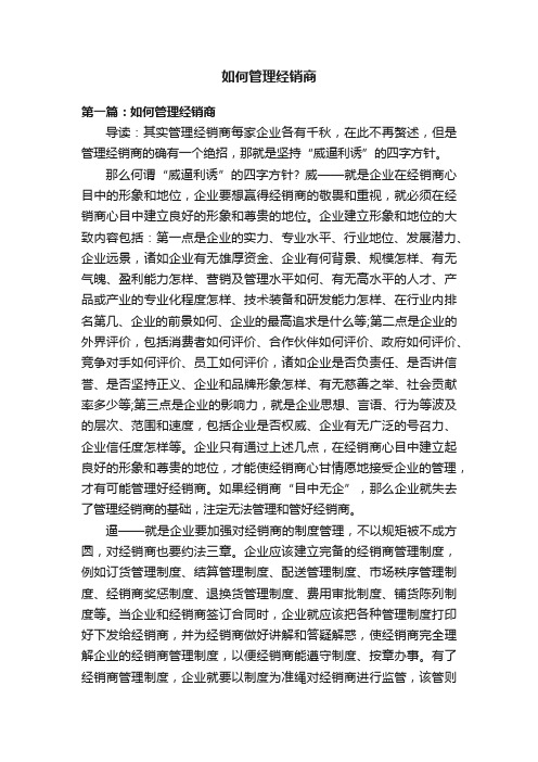 如何管理经销商