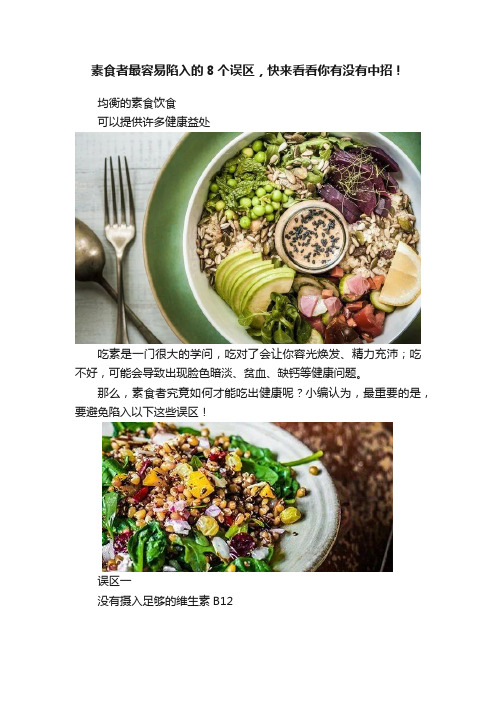 素食者最容易陷入的8个误区，快来看看你有没有中招！