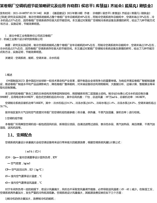 某卷烟厂空调机组节能策略研究及应用许晓群1侯忠平1库慧益1齐延会1熊易凡1刚轶金2