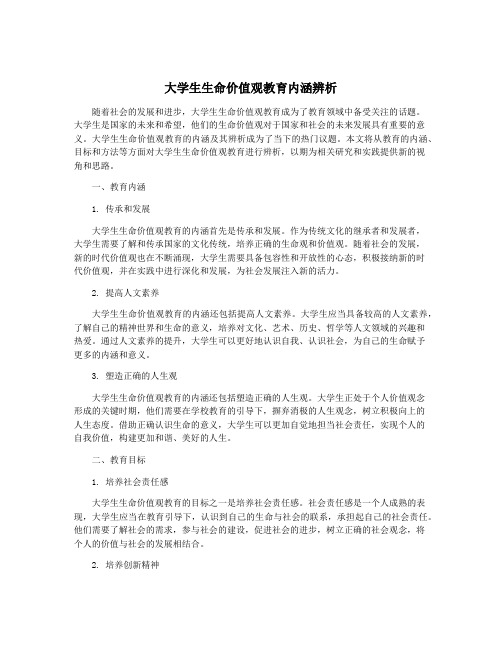 大学生生命价值观教育内涵辨析