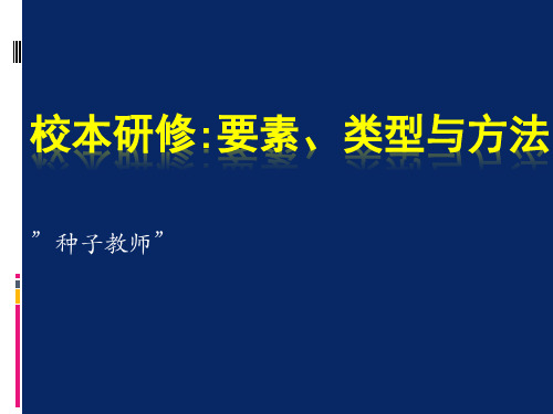 校本研修的方法与策略 精简版PPT课件