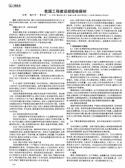 我国工程建设招投标探析