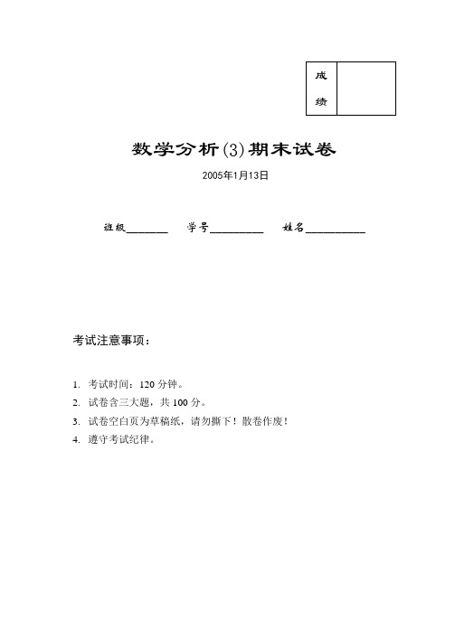 数学分析(3)试卷及答案