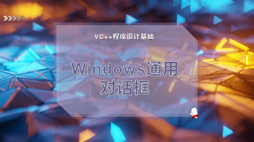 Windows通用对话框