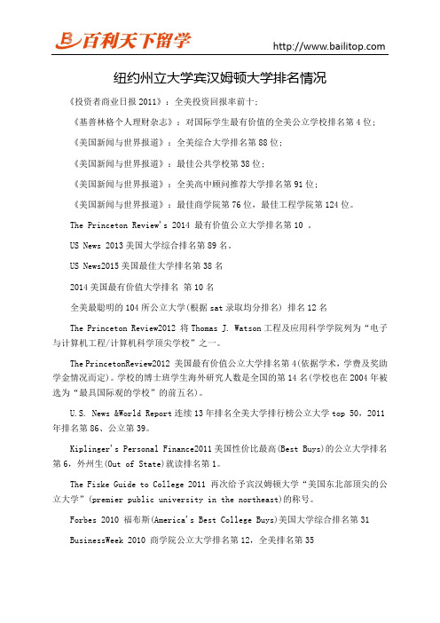 纽约州立大学宾汉姆顿大学排名情况