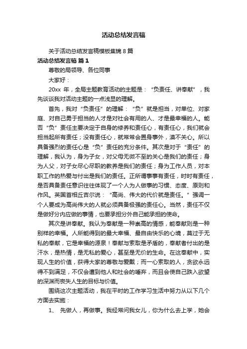 关于活动总结发言稿模板集锦8篇