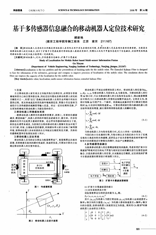 基于多传感器信息融合的移动机器人定位技术研究