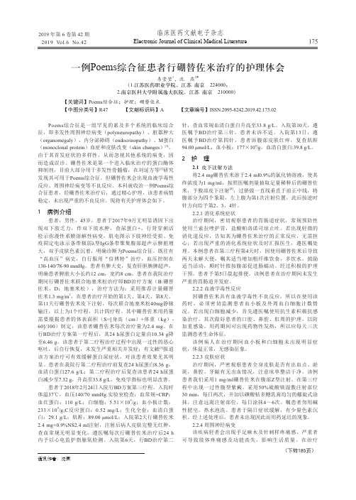 一例Poems综合征患者行硼替佐米治疗的护理体会