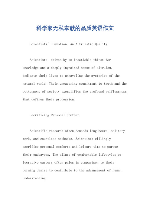 科学家无私奉献的品质英语作文