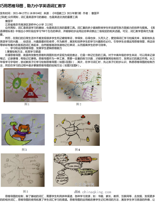 巧用思维导图，助力小学英语词汇教学