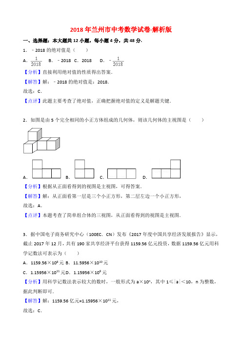 2018年兰州市中考数学试卷-解析版