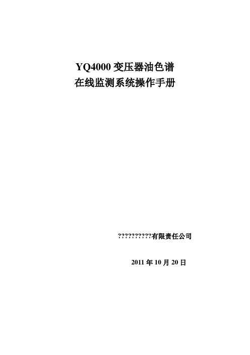 YQ4变压器油色谱在线监测系统操作手册1