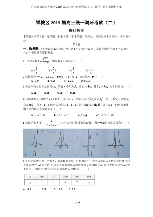 广东省佛山市禅城区2019届高三统一调研考试(二)数学(理)试题和答案
