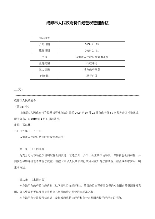 成都市人民政府特许经营权管理办法-成都市人民政府令第164号