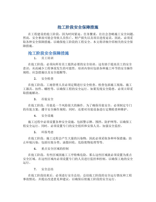 抢工阶段安全保障措施