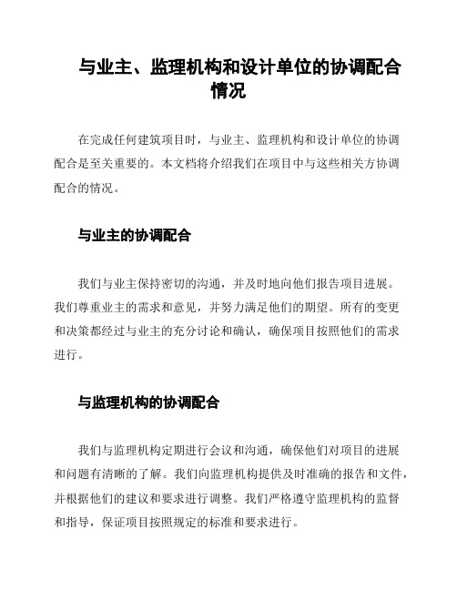 与业主、监理机构和设计单位的协调配合情况