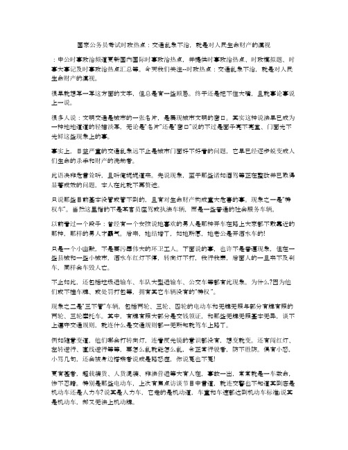 国家公务员考试时政热点：交通乱象不治,就是对人民生命财产的漠视