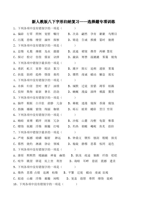 新人教版八下字形归纳复习——选择题专项训练 - 以及答案